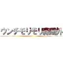 ウンチモリモリ森鴎外 ()