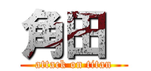 角田  (attack on titan)
