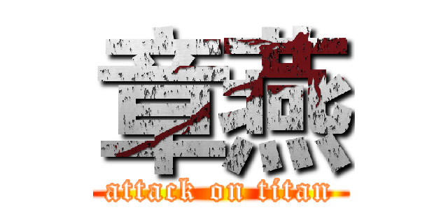 章燕 (attack on titan)