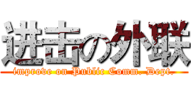 进击の外联 (improve on Public Comm. Dept.)