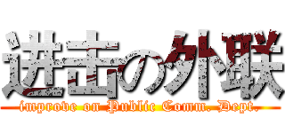 进击の外联 (improve on Public Comm. Dept.)