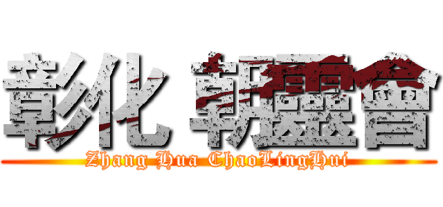 彰化 朝靈會 (Zhang Hua ChaoLingHui)