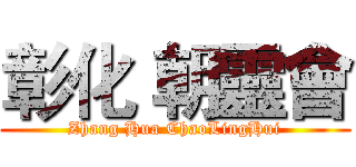 彰化 朝靈會 (Zhang Hua ChaoLingHui)