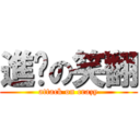 進擊の笑翻 (attack on crazy)