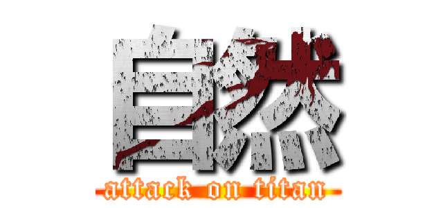 自然 (attack on titan)