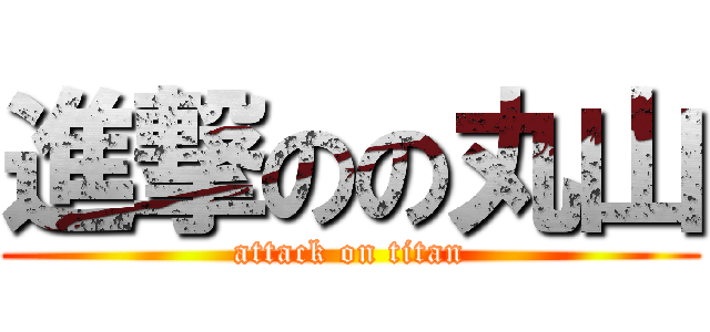 進撃のの丸山 (attack on titan)