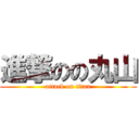 進撃のの丸山 (attack on titan)