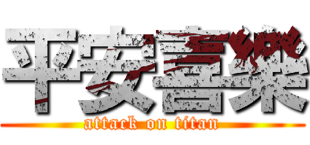 平安喜樂 (attack on titan)