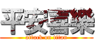 平安喜樂 (attack on titan)