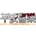 平安喜樂 (attack on titan)