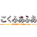 こくふあふあ (Delizu1108)