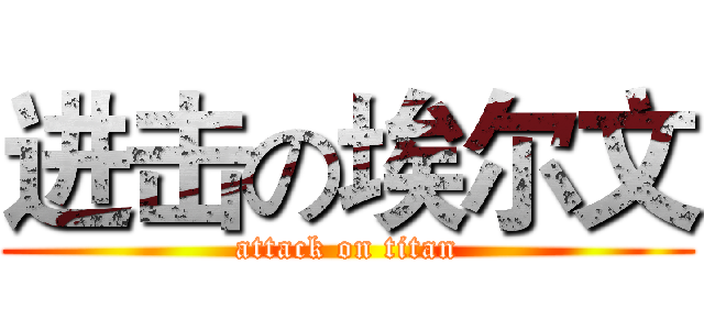 进击の埃尔文 (attack on titan)