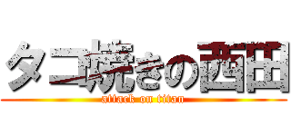 タコ焼きの西田 (attack on titan)