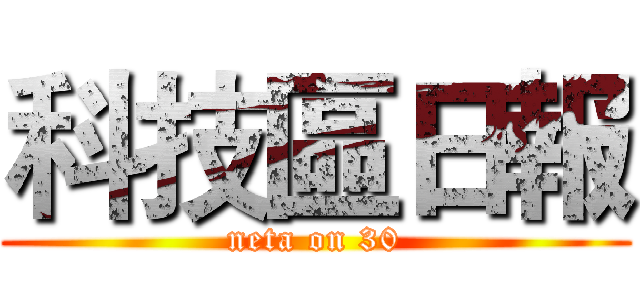 科技區日報 (neta on 30)