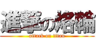進撃の烙輪 (attack on titan)