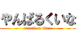 やんばるくいな (attack on titan)