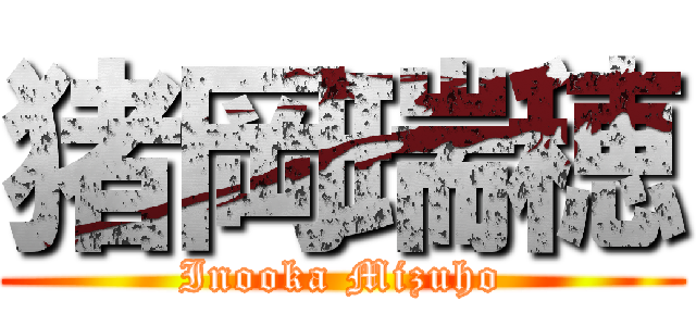 猪岡瑞穂 (Inooka Mizuho)