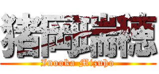 猪岡瑞穂 (Inooka Mizuho)