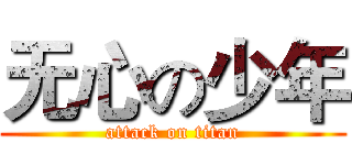 无心の少年 (attack on titan)