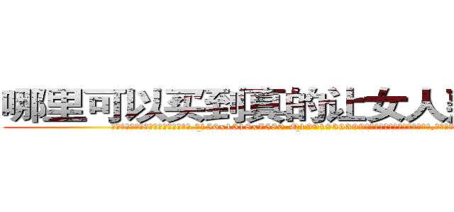 哪里可以买到真的让女人熟睡的药 (哪里可以买到真的让女人熟睡的药【电.话156x1318x7580-Q1991936399鑫宏药业】我们做的是长期生意,靠的是老客户长期支持
参考消息网2月20日报道 韩媒称，“剩女多、离婚率高的城市，房价一定会上涨。”这是中国经济学家金岩石2016年12月参加在上海举行的房地产相关论坛时说的话。
)