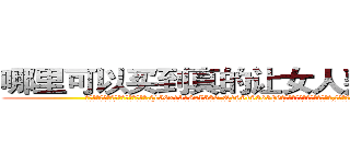哪里可以买到真的让女人熟睡的药 (哪里可以买到真的让女人熟睡的药【电.话156x1318x7580-Q1991936399鑫宏药业】我们做的是长期生意,靠的是老客户长期支持
参考消息网2月20日报道 韩媒称，“剩女多、离婚率高的城市，房价一定会上涨。”这是中国经济学家金岩石2016年12月参加在上海举行的房地产相关论坛时说的话。
)