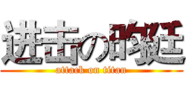 进击の昀廷 (attack on titan)