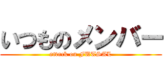 いつものメンバー (attack on FUTSAL)