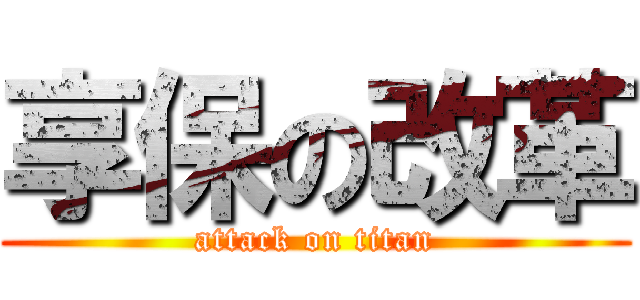 享保の改革 (attack on titan)