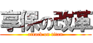 享保の改革 (attack on titan)