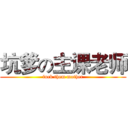 坑爹の主课老师 (fuck them mother)