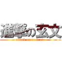 進撃の玄文 (attack on no brain)