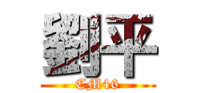 劉平 (CM46)