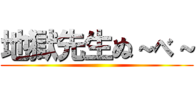 地獄先生ぬ～べ～ ()