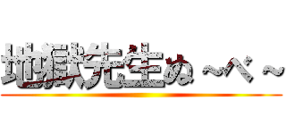地獄先生ぬ～べ～ ()