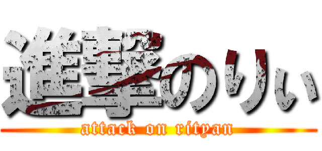 進撃のりぃ (attack on rityan)