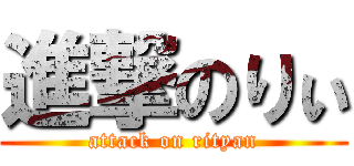 進撃のりぃ (attack on rityan)