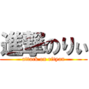 進撃のりぃ (attack on rityan)