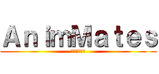 ＡｎｉｍＭａｔｅｓ (そち印・なヶ)