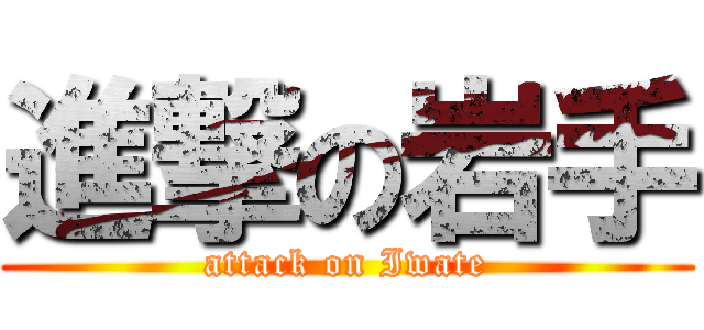 進撃の岩手 (attack on Iwate)