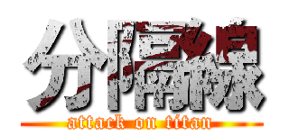 分隔線 (attack on titan)