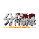分隔線 (attack on titan)
