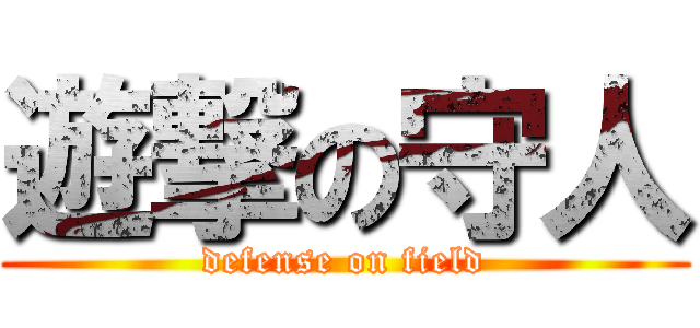 遊撃の守人 (defense on field)