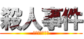 殺人事件 (みんなの後ろで)