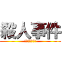 殺人事件 (みんなの後ろで)