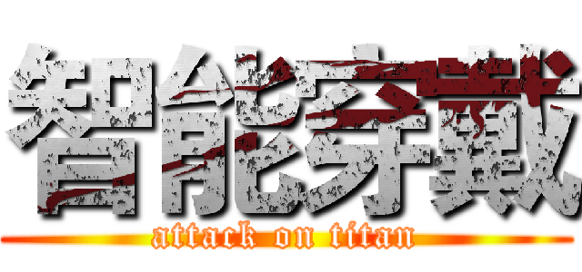 智能穿戴 (attack on titan)