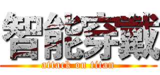 智能穿戴 (attack on titan)