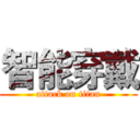 智能穿戴 (attack on titan)