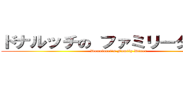 ドナルッチの ファミリーダイナー (Donalucci's Family Diner)