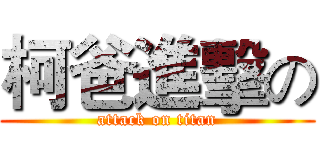 柯爸進擊の (attack on titan)