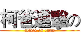 柯爸進擊の (attack on titan)